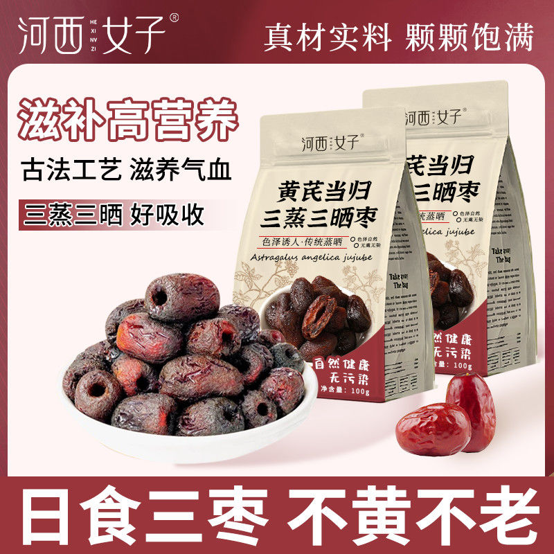 河西女子黄芪当归三蒸三晒枣去皮无核补气血中药材滋补经典方100g