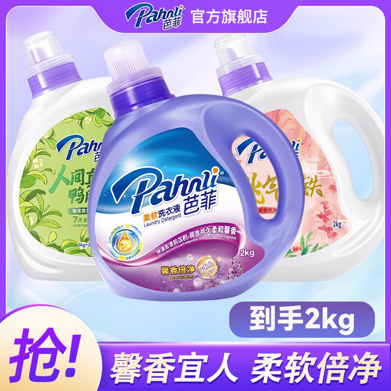 【单瓶装】芭菲香氛洗衣液多款经典/奢柔/净护家用抑菌去渍持久留