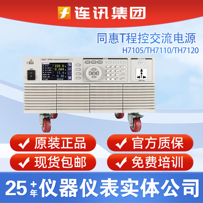 常州同惠TH7105/7110/7120线性高性能变频电源程控交流电源稳压仪