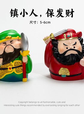 【职场镇小人，保发财】工位发财创意解压关公小摆件办公室桌面装