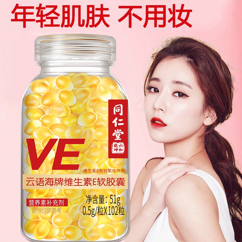 维生素e软胶囊102粒大颗粒维Eve外敷VE涂斑痘印纹精华油