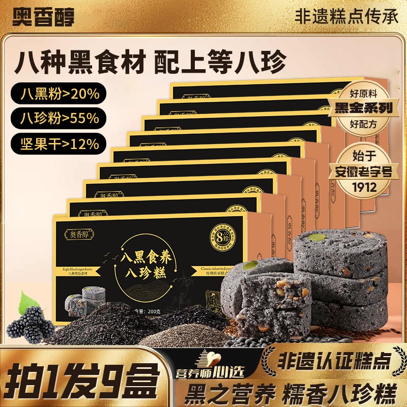 八黑之养拍1发9A1八黑芝麻山药手工八珍糕200g*9盒解腻小零食奥香