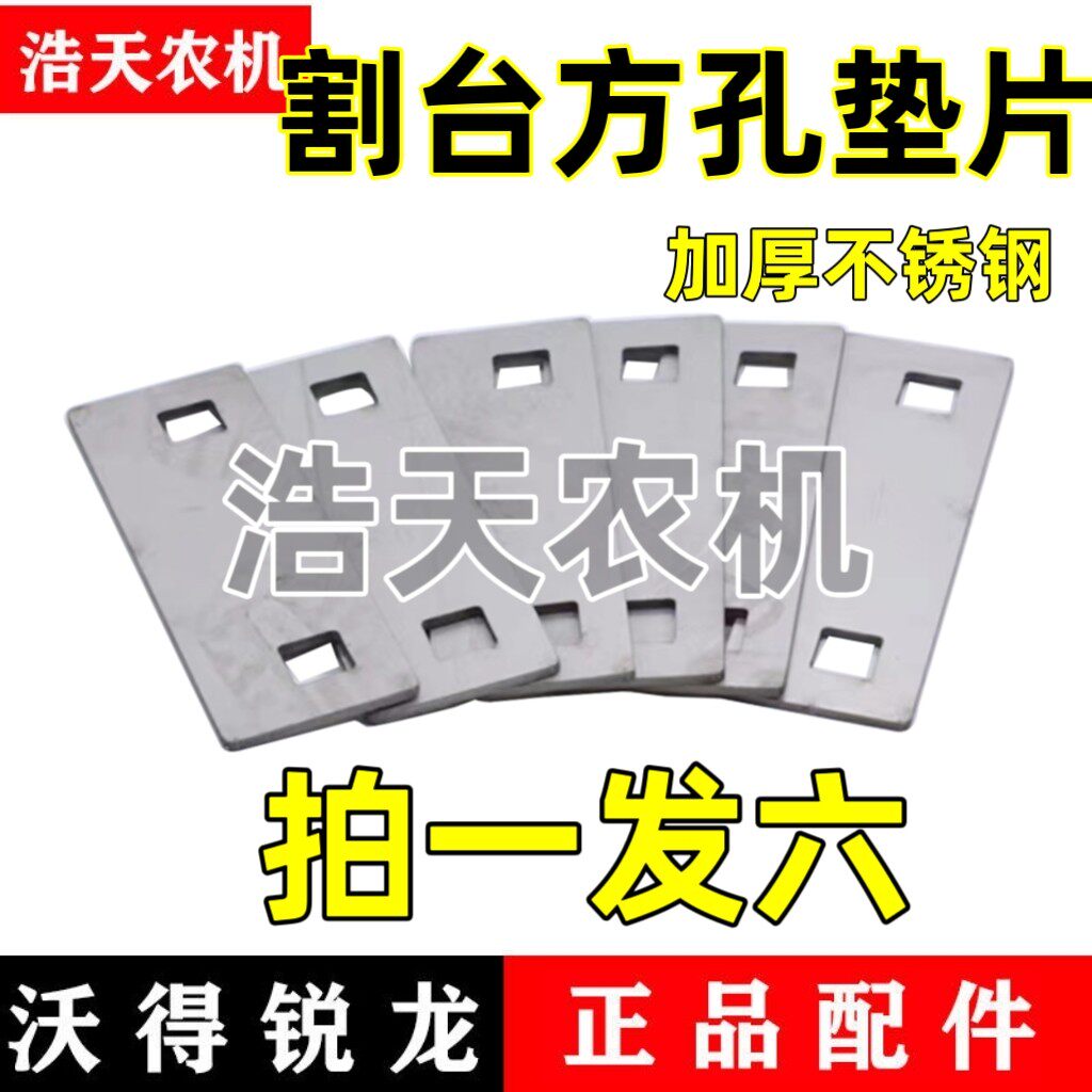 沃得锐龙久保田雷沃割刀垫片加厚摩擦片不锈钢方孔垫片
