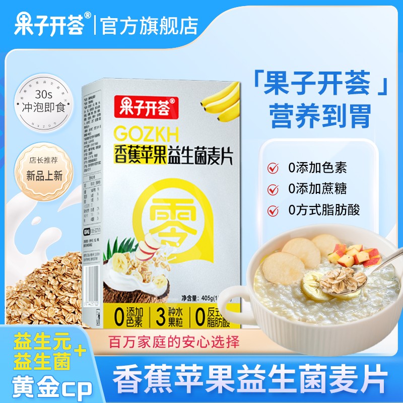 【果子开荟】香蕉苹果益生菌燕麦片早餐冲饮即食代餐营养小包装速
