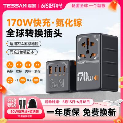 【国补15%】TESSAN霆圣170W全球多国转换插头香港旅行充电头转换