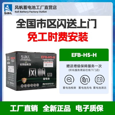 SAIL/风帆蓄电池EFB起停H5-H长寿命启停汽车电瓶救援以旧换新