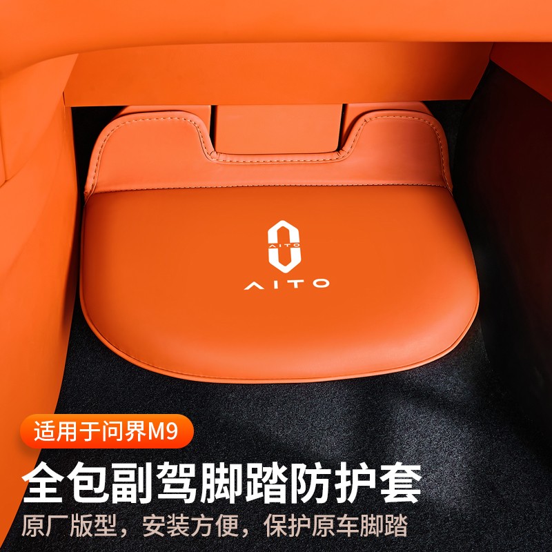 24-25款问界M9副驾驶脚托保护套副驾脚踏防踢垫改装m9汽车用品