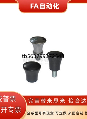 蘑菇型把手HAQ01/HAQ02/HAQ03/HAQ06/HAQ07-M5/M6/M8/M10/M12-D17