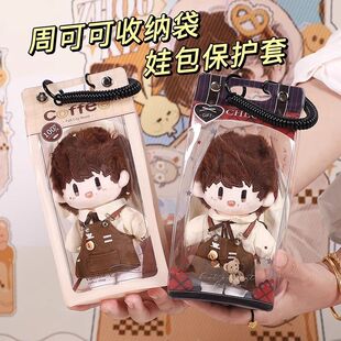 周保护套现货秒发周深属性20cm周可可棉花娃娃收纳壳毛绒玩偶