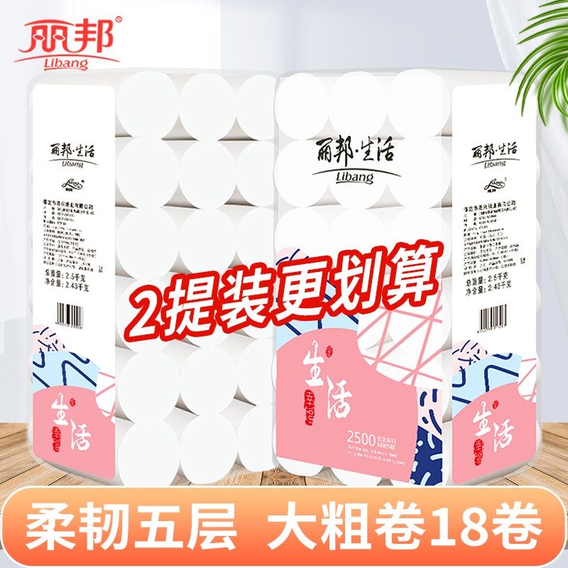丽邦生活卷筒纸五层加厚5斤18大卷家用实惠装原生木浆卫生纸LB