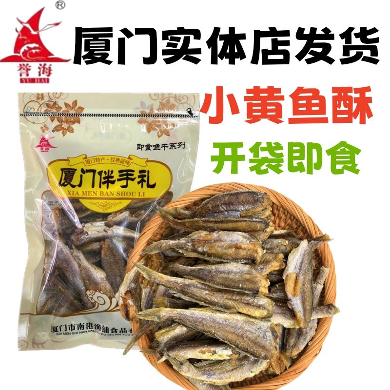 誉海香酥小黄鱼南港渔铺黄鱼酥即食风干海鲜零食厦门特产鼓浪屿