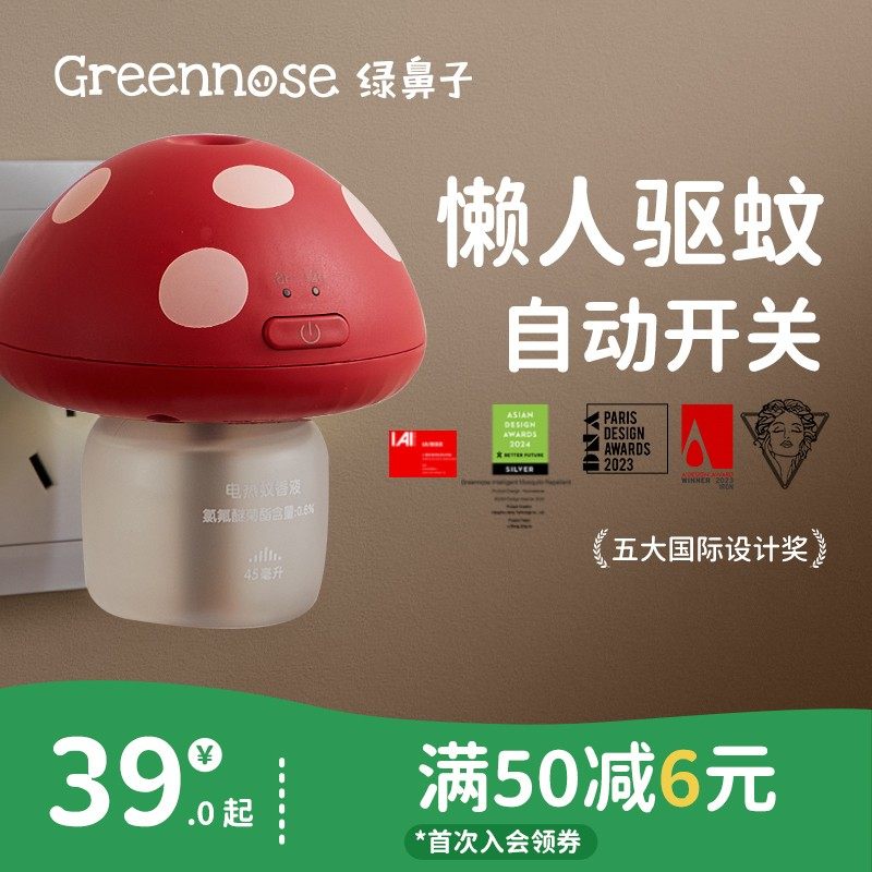 绿鼻子蘑菇驱蚊器蚊香液无味室内夏季插电式补充驱蚊液驱蚊