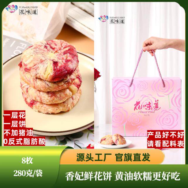 花味道首创手作香妃鲜花饼35克*8枚/袋黄油烤制香甜软糯0防腐