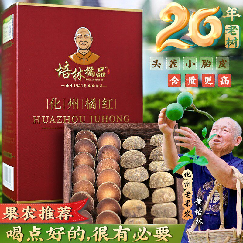 培林橘品20年老树正宗化州橘红胎果皮陈年化橘红广东凉茶正品70克