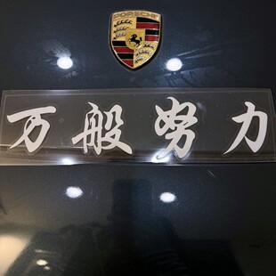 【廷GG专属】万般努力车贴