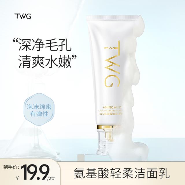 到手2支TWG氨基酸清柔洁面乳清爽水嫩净澈洁面乳面部清洁推荐
