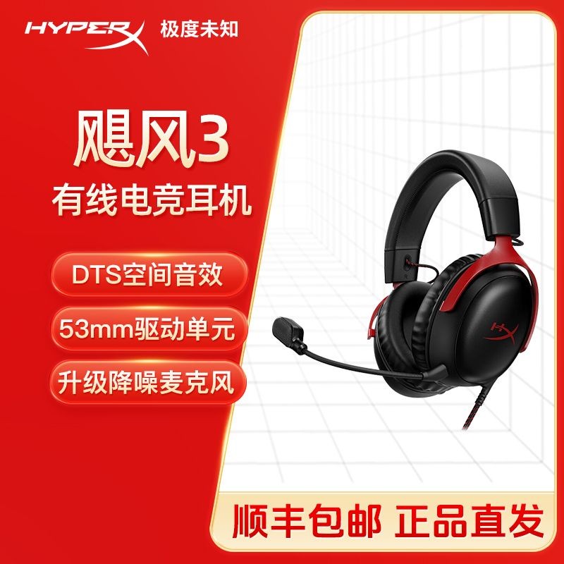 HYPERX/极度未知飓风3黑红/黑 有线游戏耳机送男友降噪电竞外设