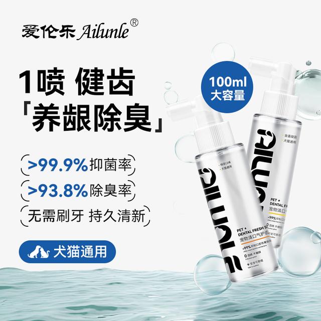 【口腔喷雾】爱伦乐宠物清口洁齿水猫狗除口臭牙结石抑菌免刷牙喷