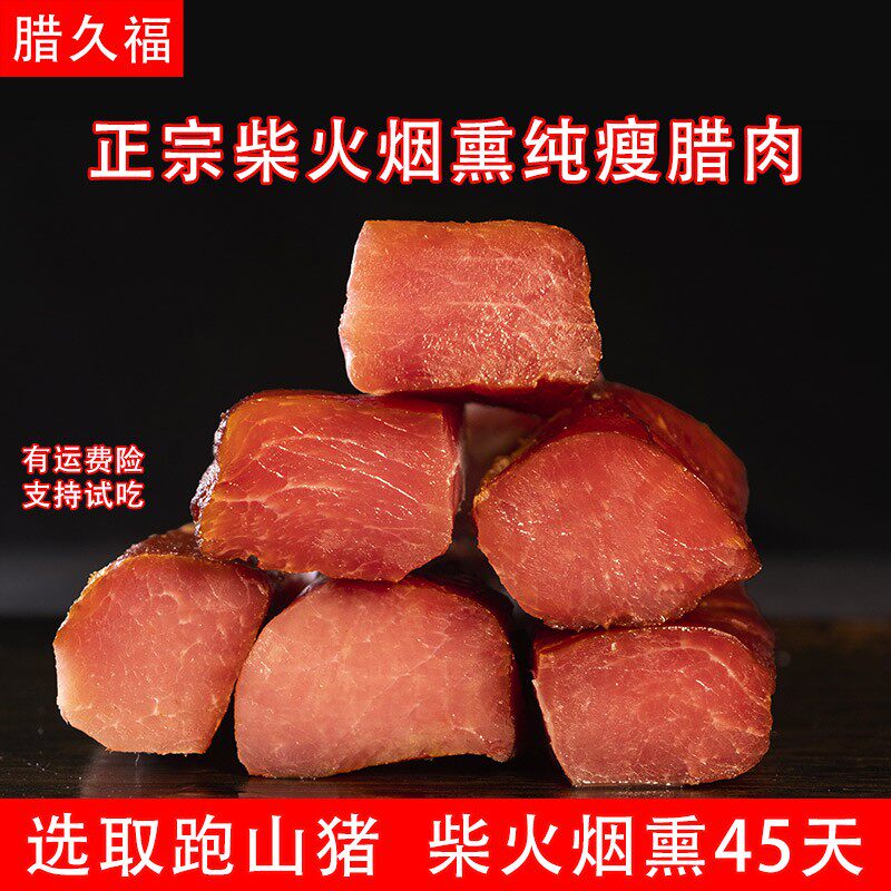 正宗农家柴火烟熏精修纯瘦里脊腊肉古法慢熏去皮精瘦肉湖北特产