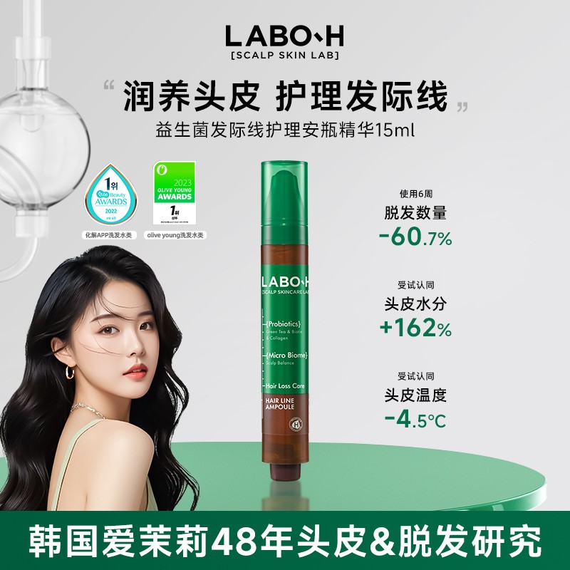 LABO-H益生菌固发安瓶精华发际线防脱滋养头皮生发滚珠精华韩国