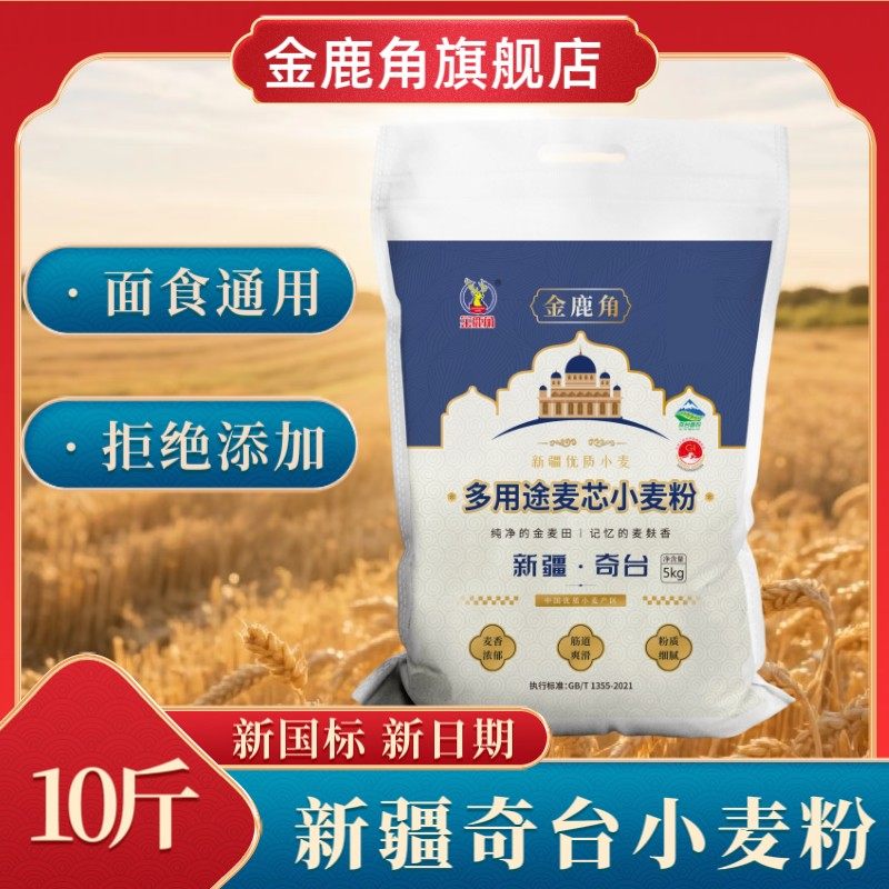 金鹿角新疆面粉奇台小麦面粉10斤新国标通用白面
