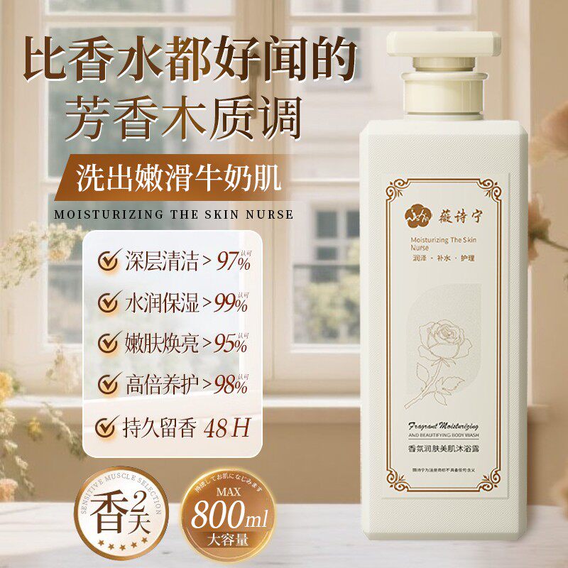 薇诗宁香水香氛滋润沐浴露润肤美肌清洁保湿持久留香沐浴乳大容量