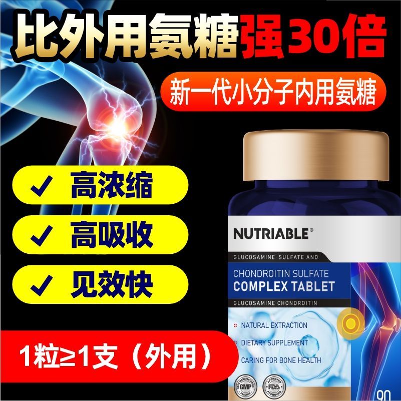 NUTRIABLE新西兰小分子氨糖软骨素钙片腰腿膝盖痛软骨磨损