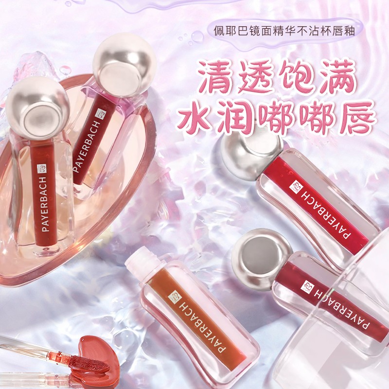 拍一发二 佩耶巴不沾杯镜面唇釉口红显白唇彩保湿滋润雾面韩系 丽