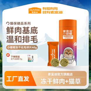 麦富迪小橙帽冻干化毛球猫草片40g  拒绝塞喂 主动进食