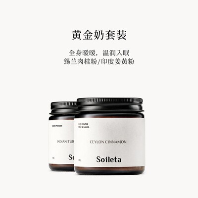 Soileta黄金奶套餐印度姜黄粉50g+锡兰肉桂粉50g冲饮烘焙调料