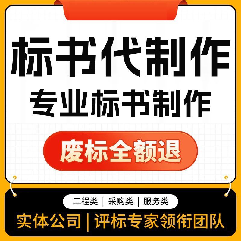 专业标书制作招投标文件物业采购服务工程施工组织技术标书代制作