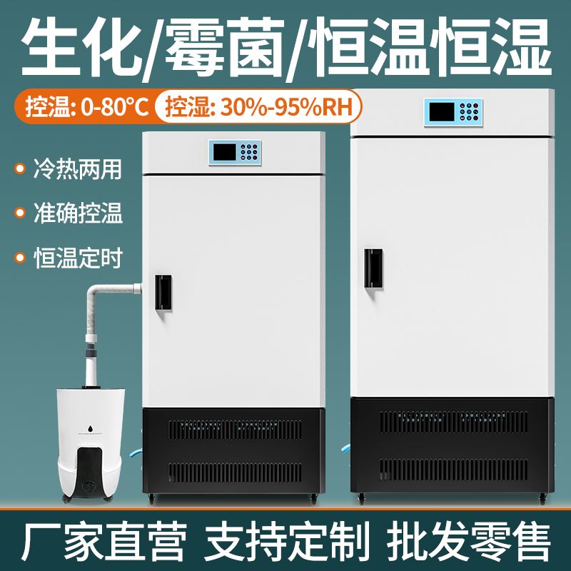 生化培养箱恒湿箱光照孵化实验室细菌霉菌微生物实验室培养箱恒温