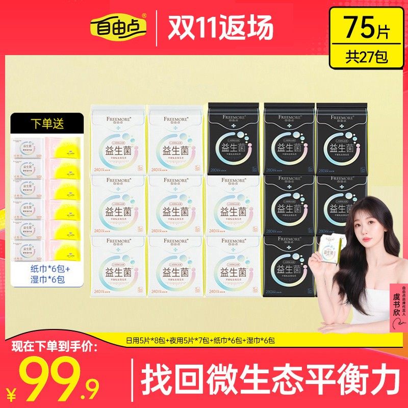 【99%老客复购】自由点益生菌超薄透气卫生巾日夜套组-T,洗护清洁剂/卫生巾/纸/香薰,卫生巾,淘宝优惠券,粉丝福利购,淘宝优惠卷