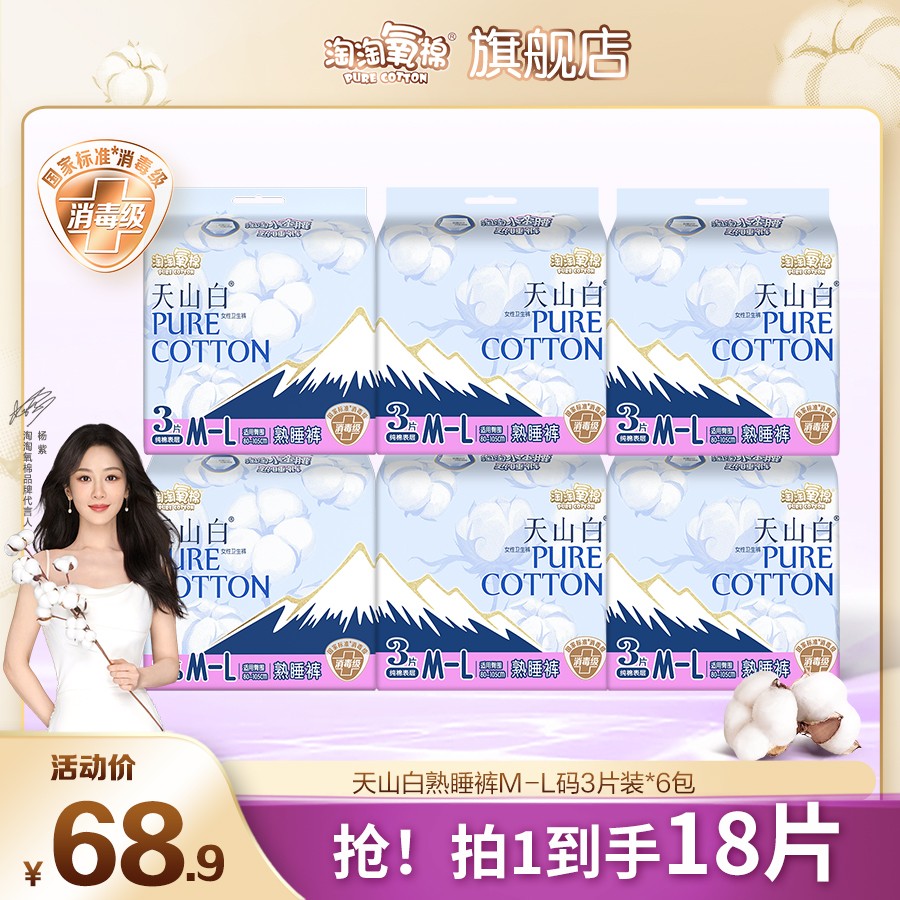 杨紫同款 淘淘氧棉消毒级纯棉熟睡小蛮腰7包21片安心裤超薄透气