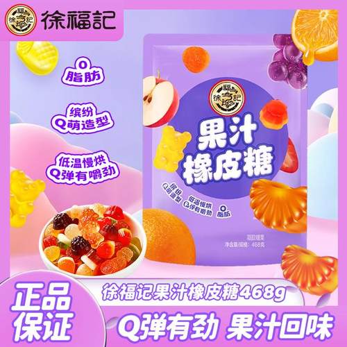 视频同款徐福记果汁橡皮糖468g软糖儿童糖果好吃休闲喜糖DB