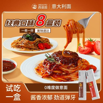 【试吃一盒】西奥图意大利面速食经典黑椒番茄儿童拌面早餐家用意
