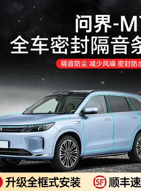 【顺丰速发】问界M5/M7//M8/M9汽车隔音降噪加装车门密封条防尘防