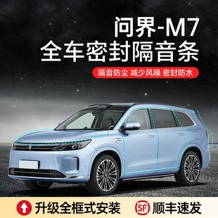 顺丰速发 M9汽车隔音降噪加装 问界M5 车门密封条防尘防