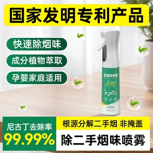 除二手烟味喷雾烟味去除喷雾根源分解二手烟味去烟味房间除味剂