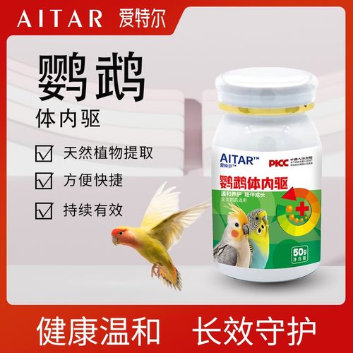 AITAR爱特尔鹦鹉体内驱鸟用体内驱虎皮牡丹玄凤小太阳和尚通用