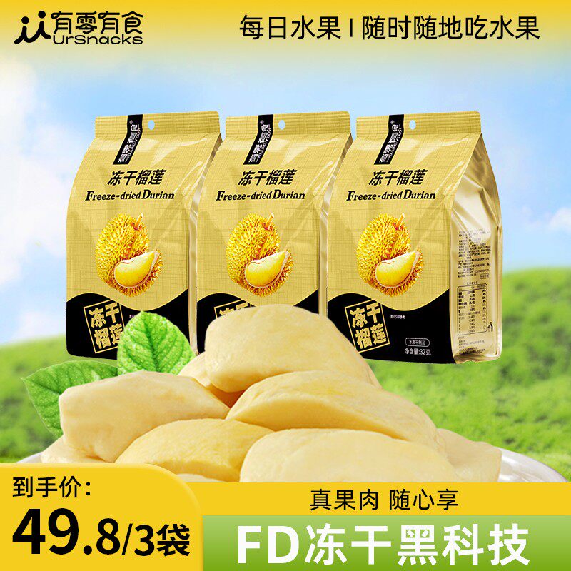 有零有食冻干榴莲干冻干水果香甜酥脆零食独立包装32g*3/6袋