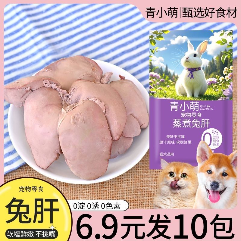 青小萌蒸煮兔肝猫咪狗狗零食营养拌粮饭宠物食品整箱湿粮包小幼犬,宠物/宠物食品及用品,猫零食湿粮包/餐盒,淘宝优惠券,粉丝福利购,淘宝优惠卷