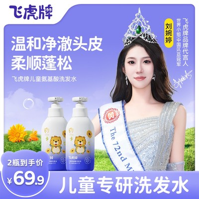 【明星同款】飞虎牌儿童洗发水氨基酸清爽留香蓬松柔顺滑宝宝洗发