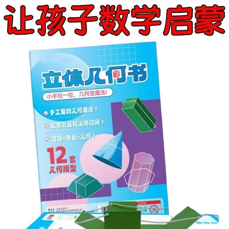 拉绳立体DIY几何书小学数学启蒙空间思维训练手工立体几何抽拉书