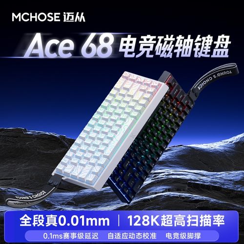 MCHOSE/迈从【达人专属】Ace 60 Pro/68电竞磁轴游戏键盘0.01网驱