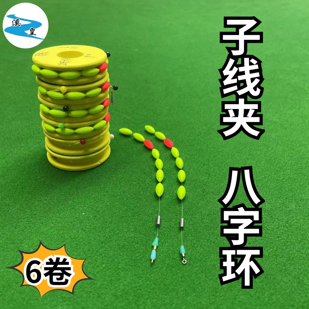 秒换子线溪流钓主线组子线夹8字环缠绕七星漂快速子线夹溪流线组