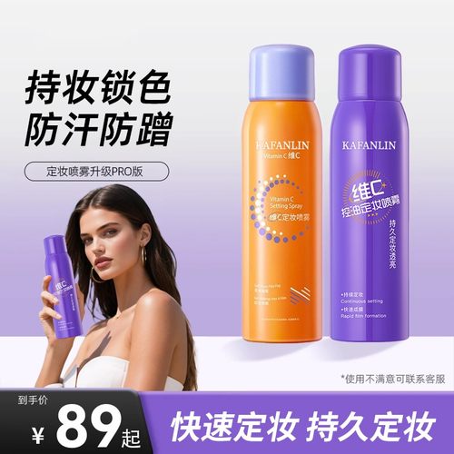 【新升级】维c定妆喷雾24小时不脱妆防水防汗持妆化妆师干油皮正