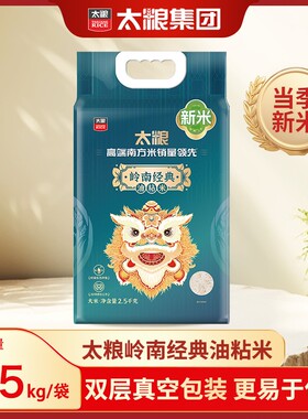 【太粮】岭南经典油粘米2.5kg*1袋/2袋 2024年当季新米