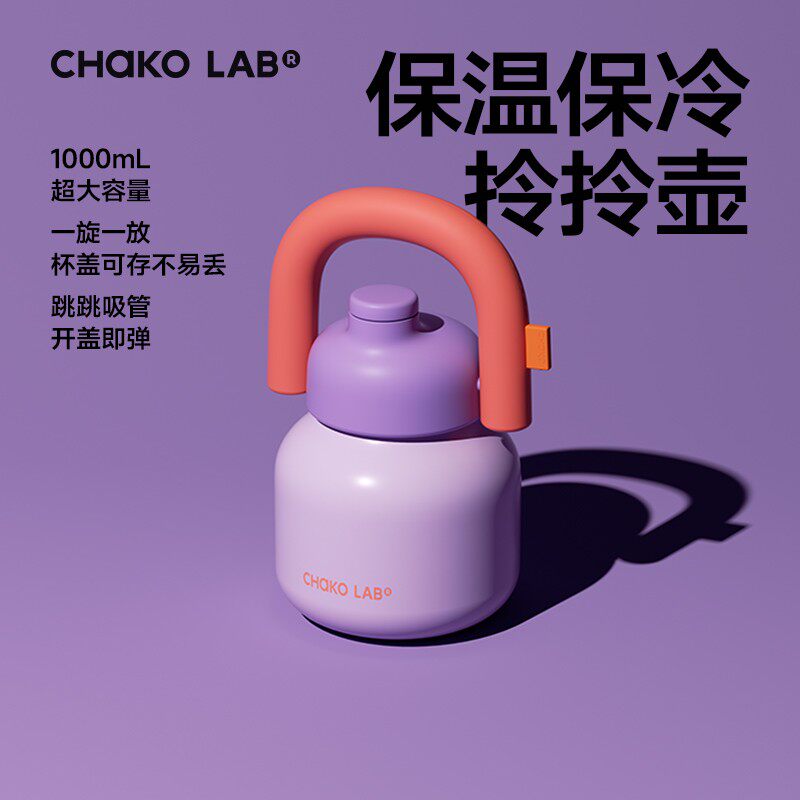 chakolab和序拎拎壶保温保冷杯超大容量1000ml吸管杯随行防漏水杯