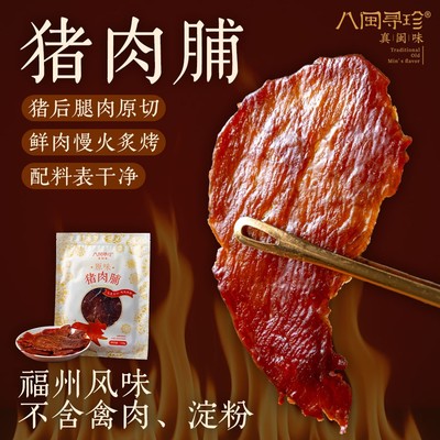 八闽寻珍管爷诚挚推荐鲜猪后腿原切猪肉脯夏日解馋零食无防腐剂